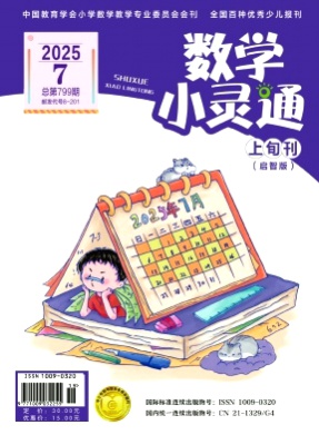 数学小灵通(上旬刊)杂志
